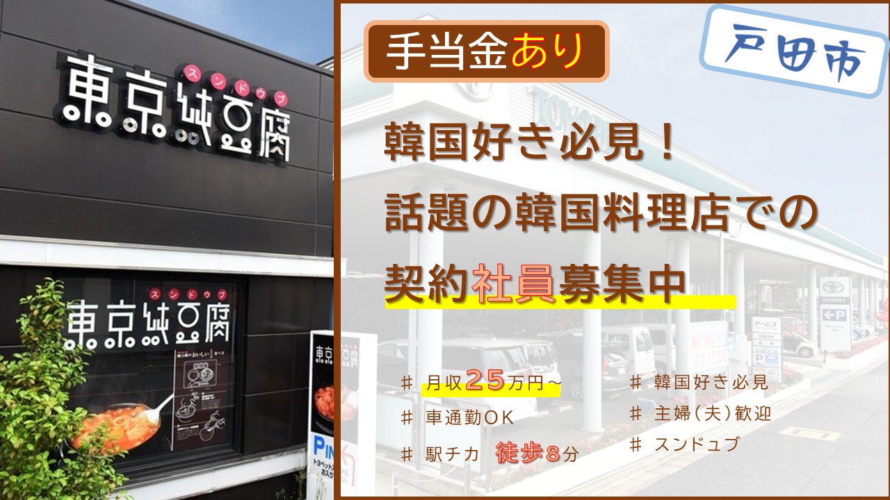 【契約社員】韓国料理店のホール・キッチンスタッフサムネイル